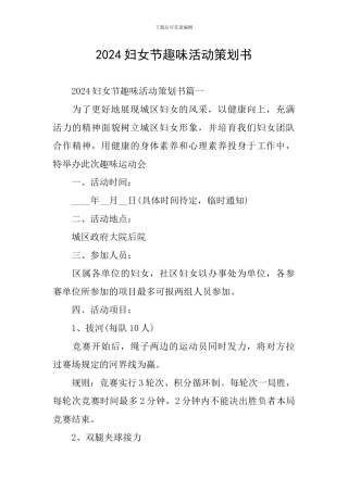 2024妇女节趣味活动策划书