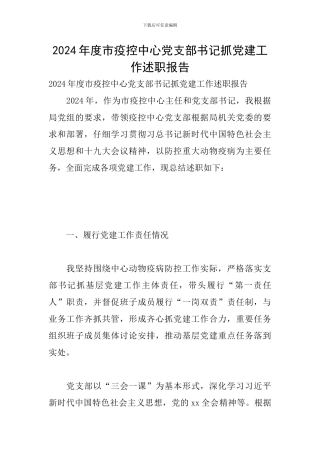 2024年度市疫控中心党支部书记抓党建工作述职报告