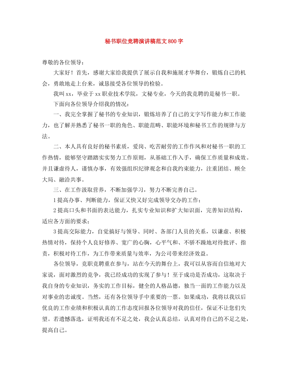 秘书职位竞聘演讲稿范文800字 _第1页