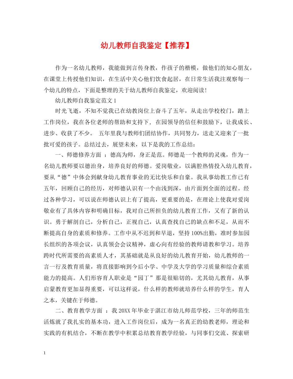 幼儿教师自我鉴定【推荐】 _第1页