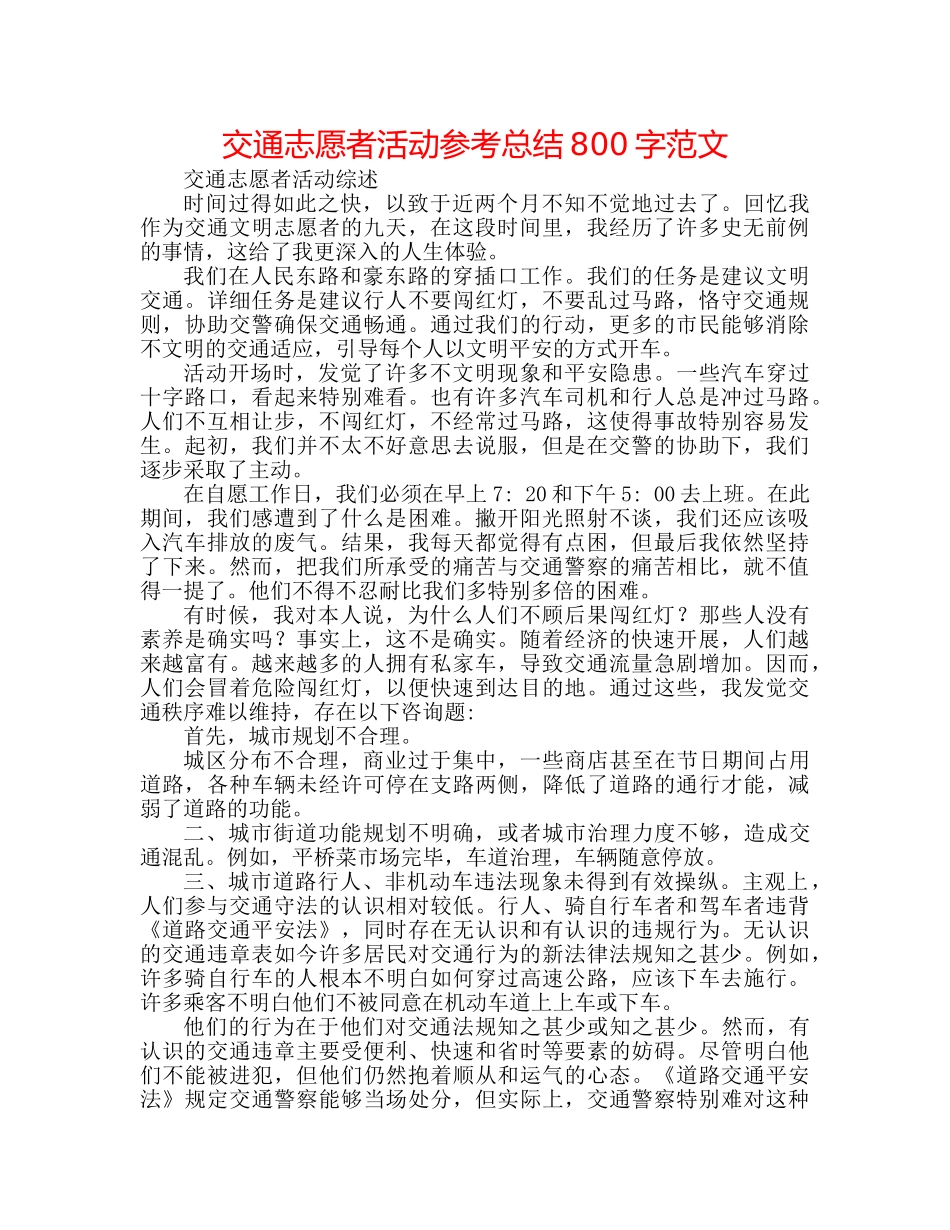 交通志愿者活动参考总结800字范文 _第1页