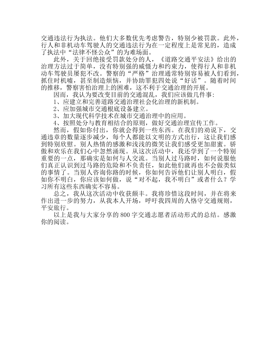 交通志愿者活动参考总结800字范文 _第2页