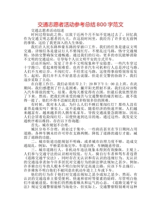 交通志愿者活动参考总结800字范文 