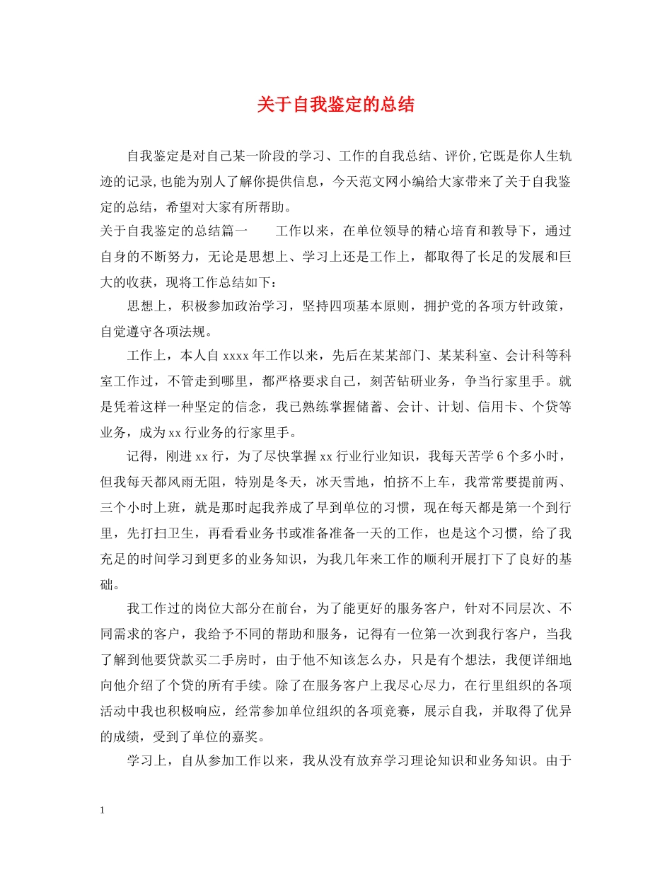 关于自我鉴定的总结 _第1页