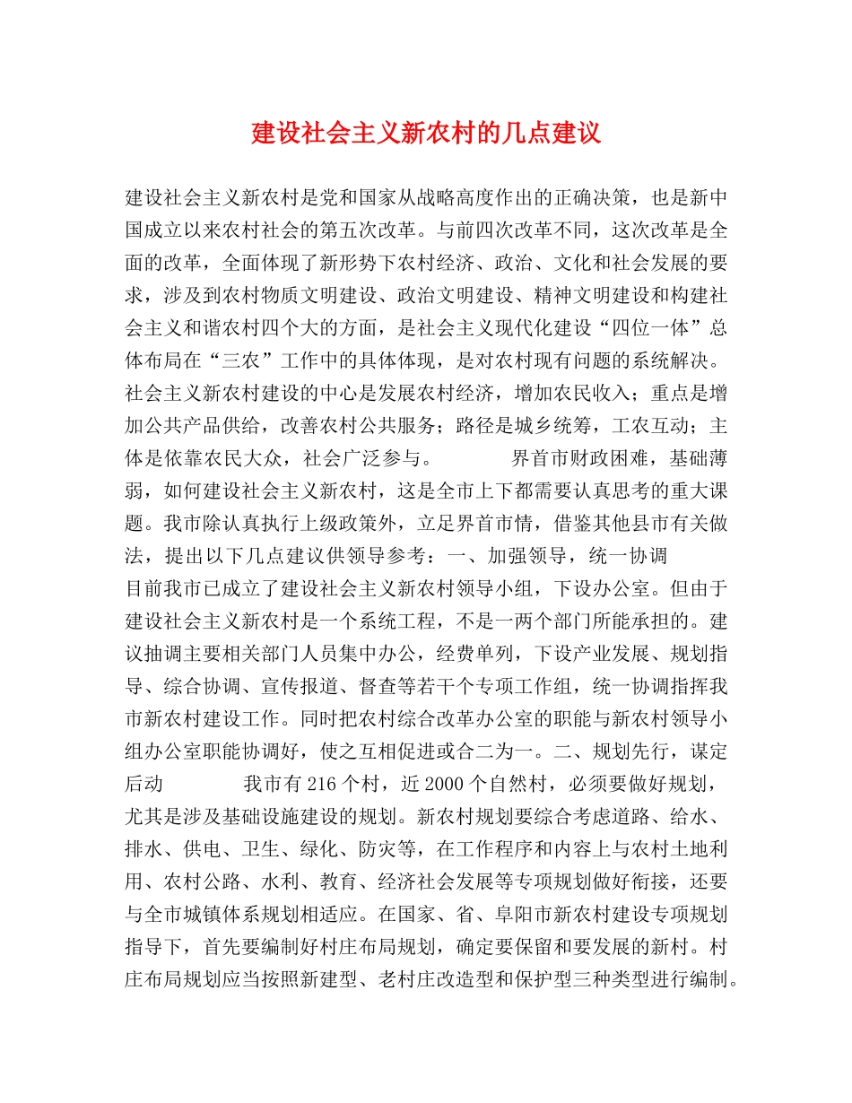 建设社会主义新农村的几点建议2 _第1页