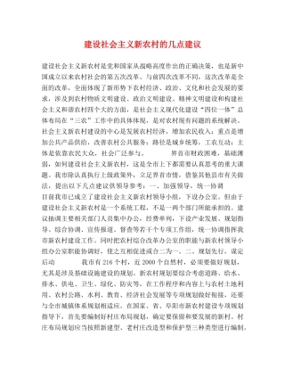 建设社会主义新农村的几点建议2 