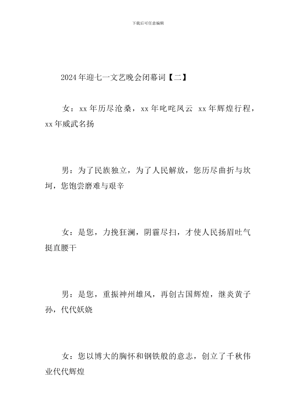 2024年迎七一文艺晚会闭幕词_第3页