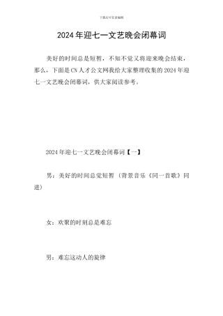 2024年迎七一文艺晚会闭幕词