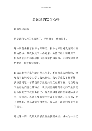 教师顶岗实习心得
