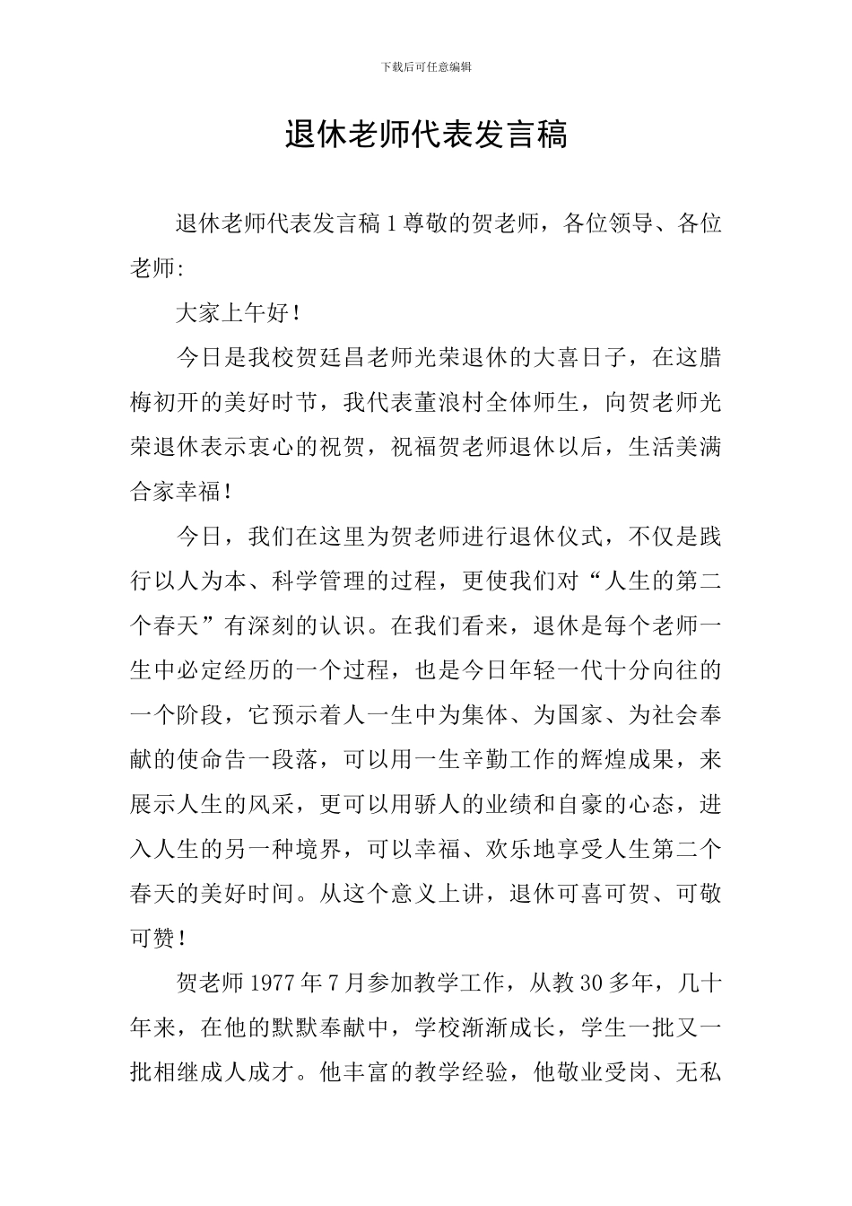 退休教师代表发言稿_第1页