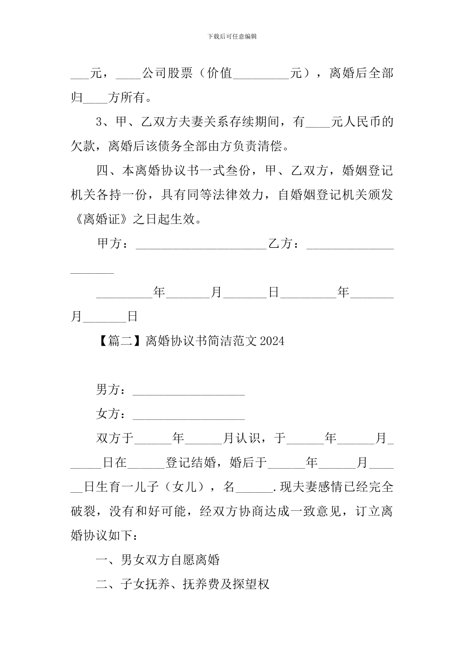 离婚协议书简洁范文2024_第2页