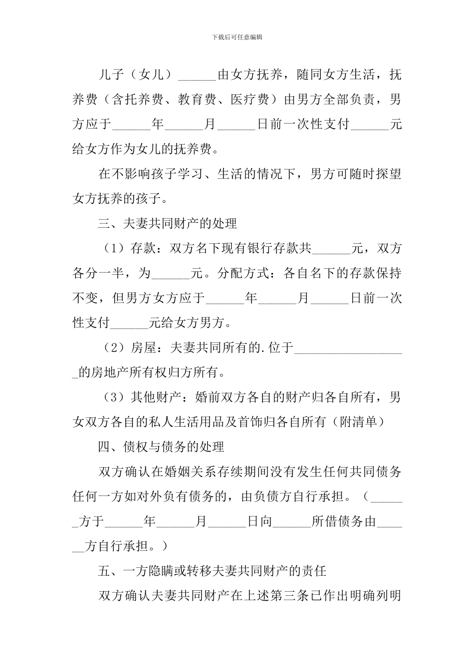 离婚协议书简洁范文2024_第3页