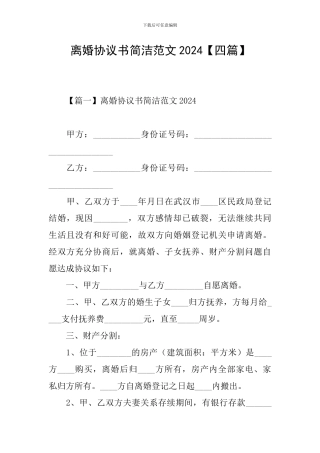离婚协议书简洁范文2024