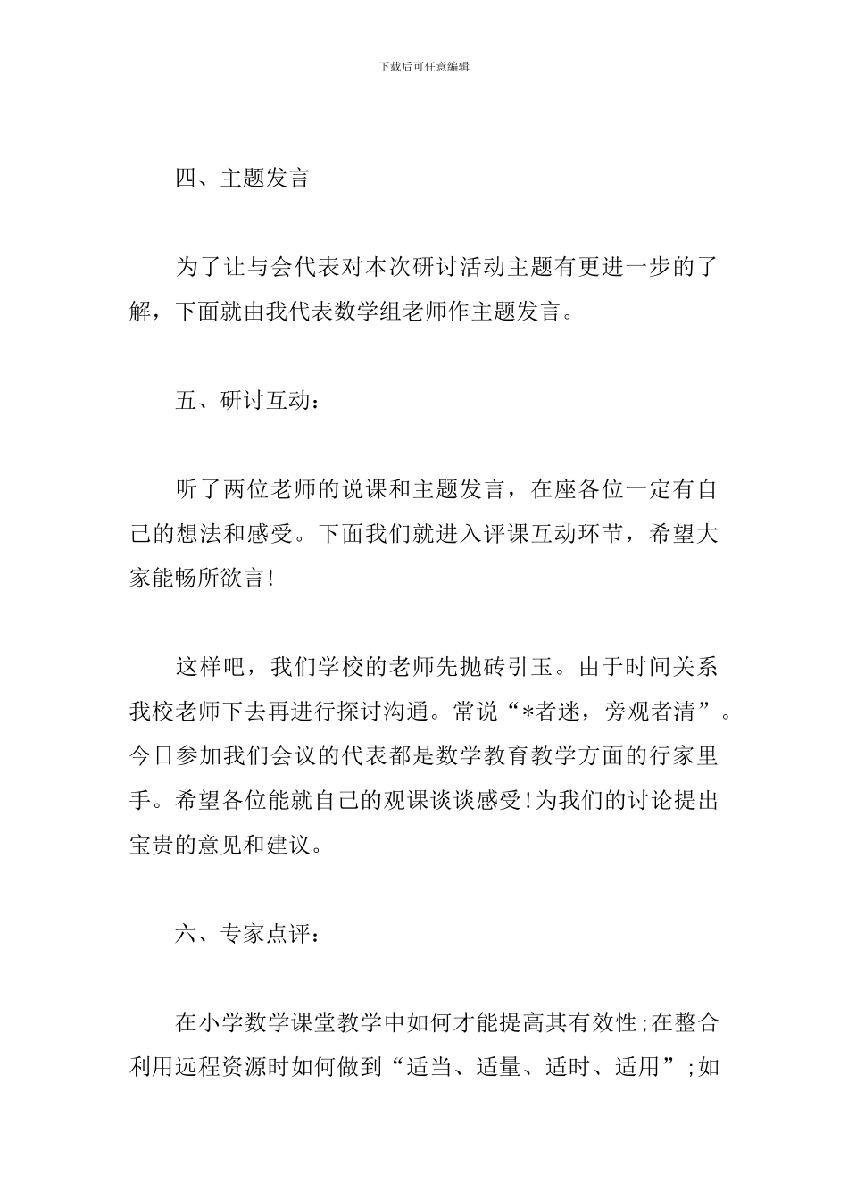 数学教研活动优秀主持词_第3页