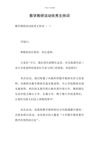 数学教研活动优秀主持词