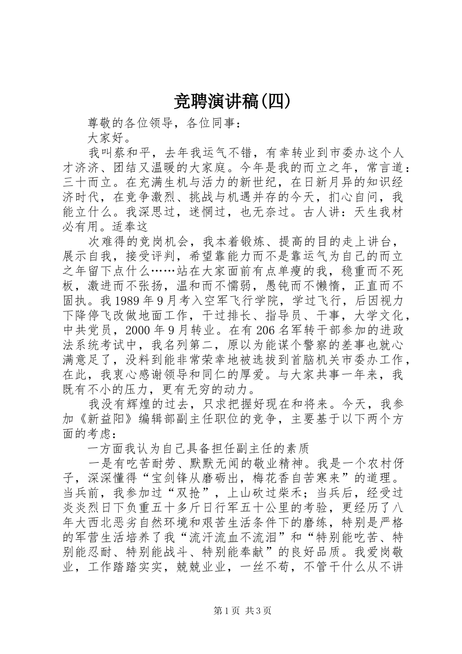 竞聘演讲(四)_第1页