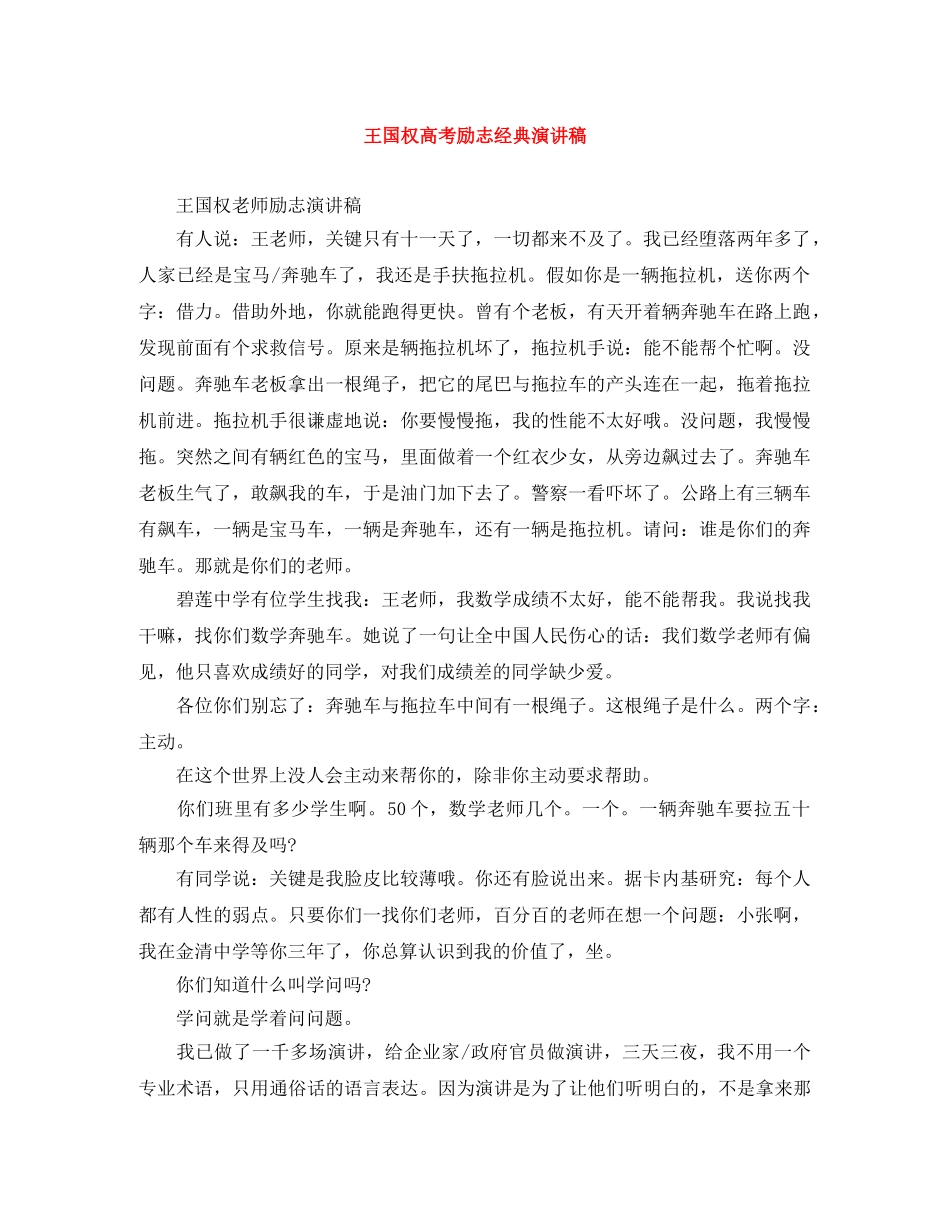 王国权高考励志经典演讲稿 _第1页