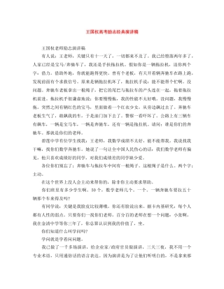 王国权高考励志经典演讲稿 