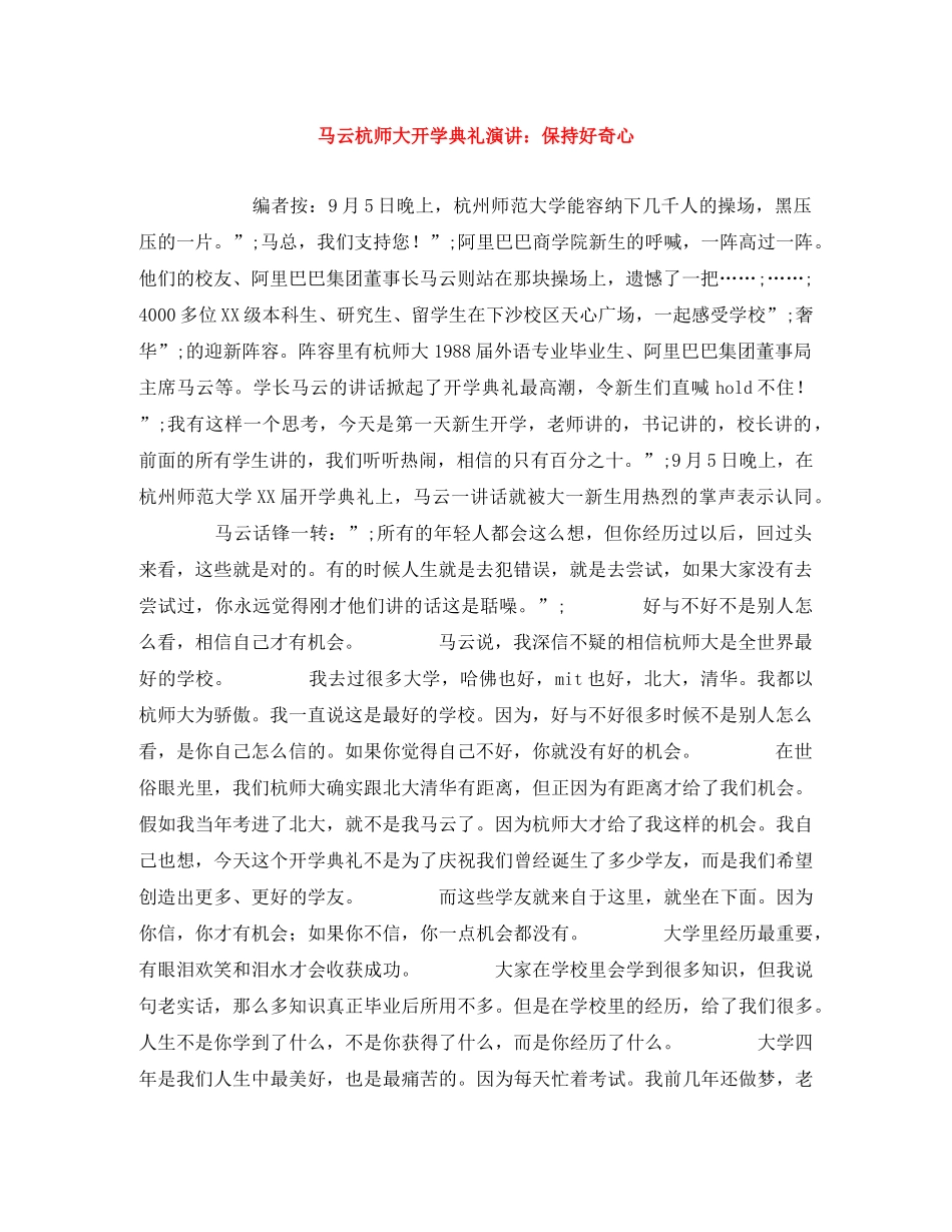 马云杭师大开学典礼演讲保持好奇心 _第1页