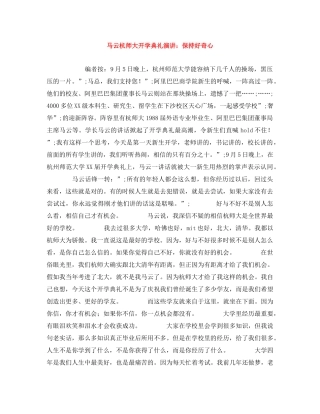 马云杭师大开学典礼演讲保持好奇心 