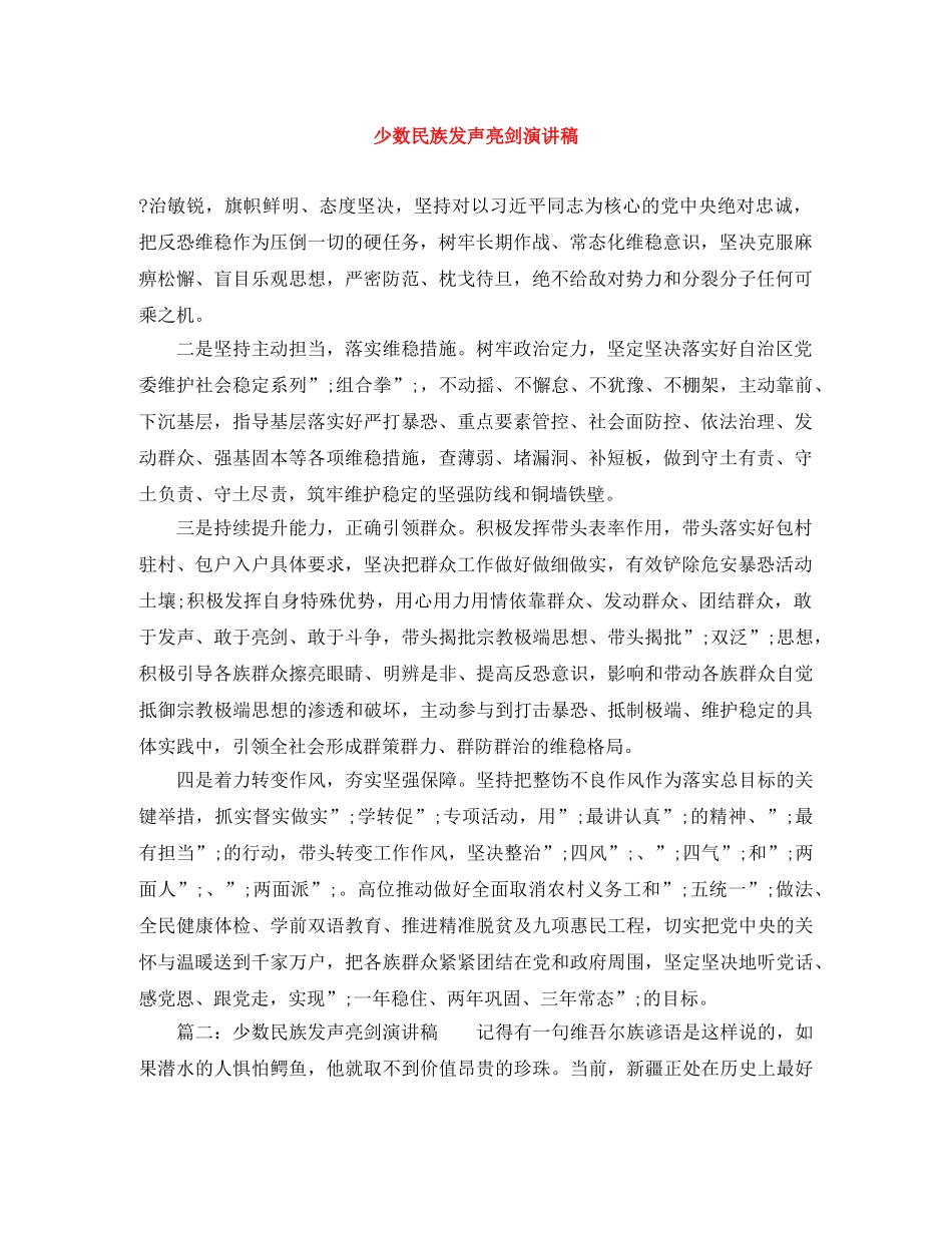 少数民族发声亮剑演讲稿 _第1页