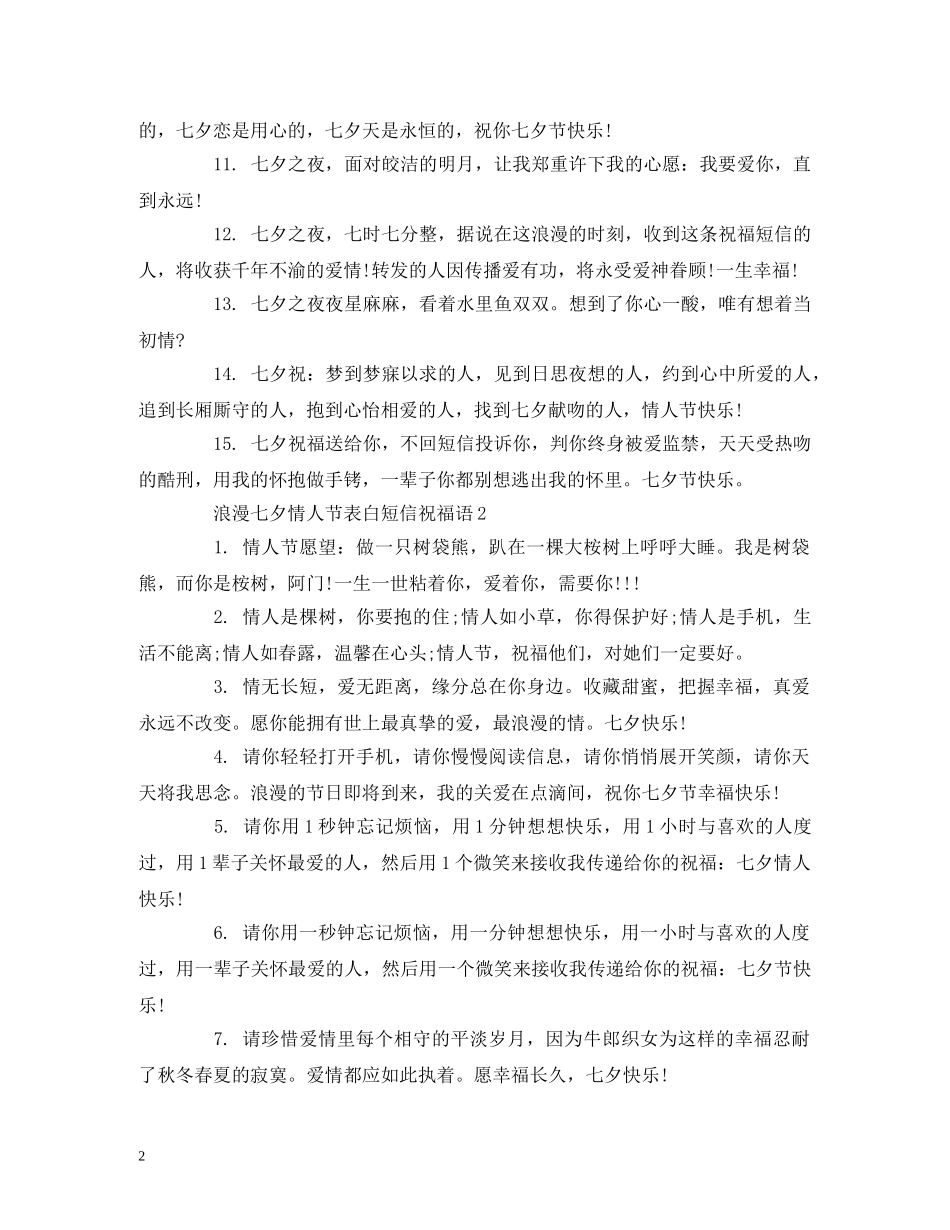 浪漫七夕情人节表白短信祝福语 _第2页