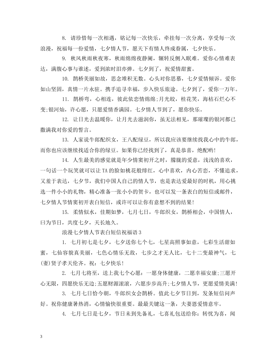 浪漫七夕情人节表白短信祝福语 _第3页