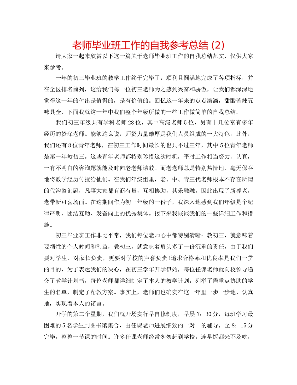 教师毕业班工作的自我参考总结 (2) _第1页