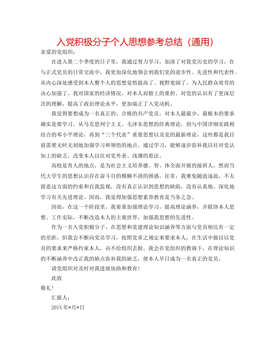 入党积极分子个人思想参考总结（通用） _第1页