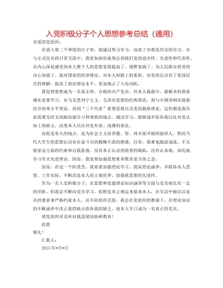 入党积极分子个人思想参考总结（通用） 