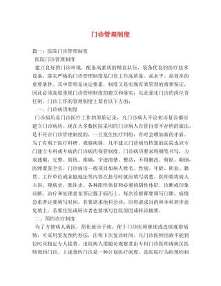 门诊管理制度 