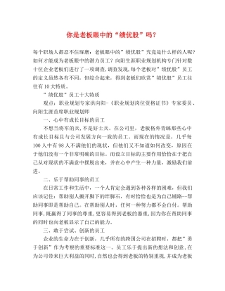 你是老板眼中的“绩优股”吗？ 