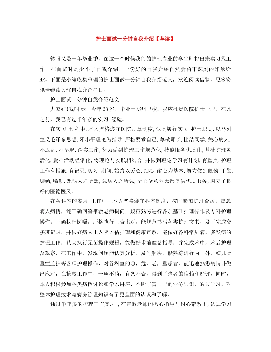 护士面试一分钟自我介绍【荐读】 _第1页