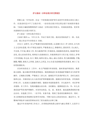 护士面试一分钟自我介绍【荐读】 