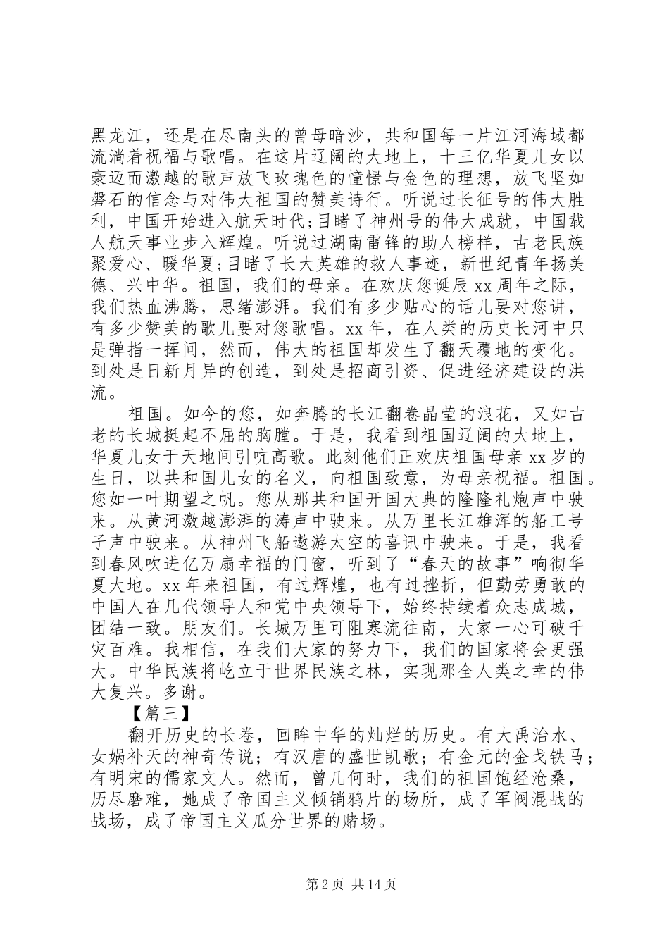 歌颂祖国演讲稿范文集锦10篇_第2页