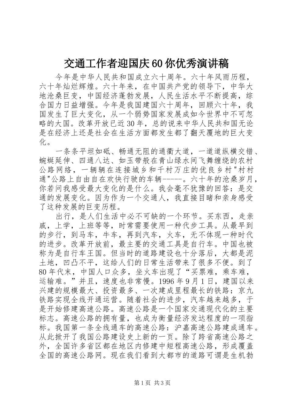 交通工作者迎国庆60你优秀演讲致辞稿_1_第1页