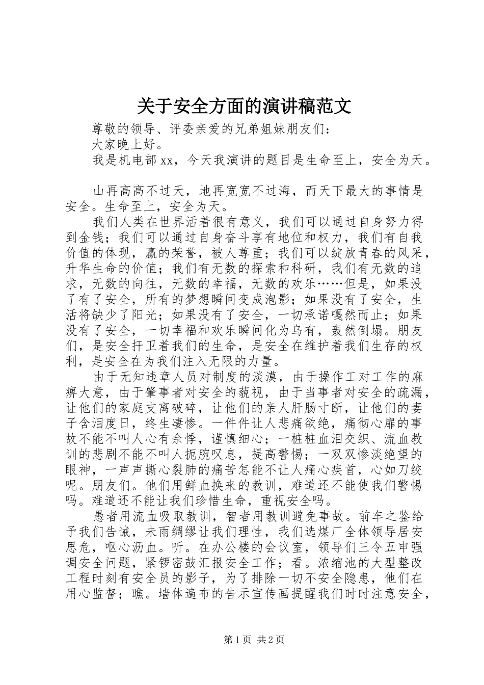 关于安全方面的演讲稿_第1页