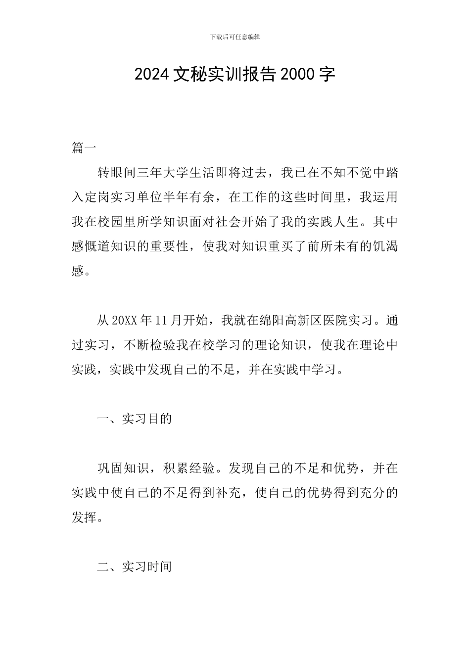 2024文秘实训报告2000字_第1页