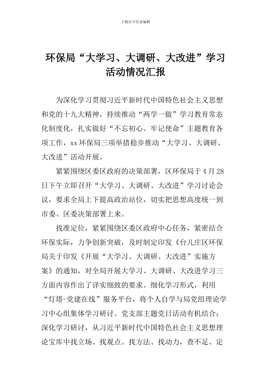 环保局“大学习、大调研、大改进”学习活动情况汇报_第1页