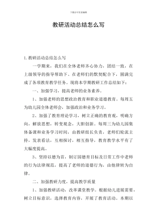 教研活动总结怎么写