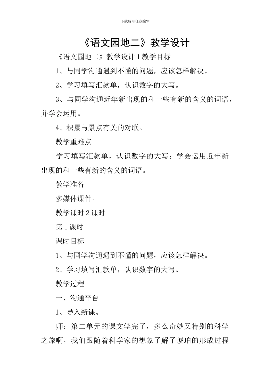 《语文园地二》教学设计_第1页