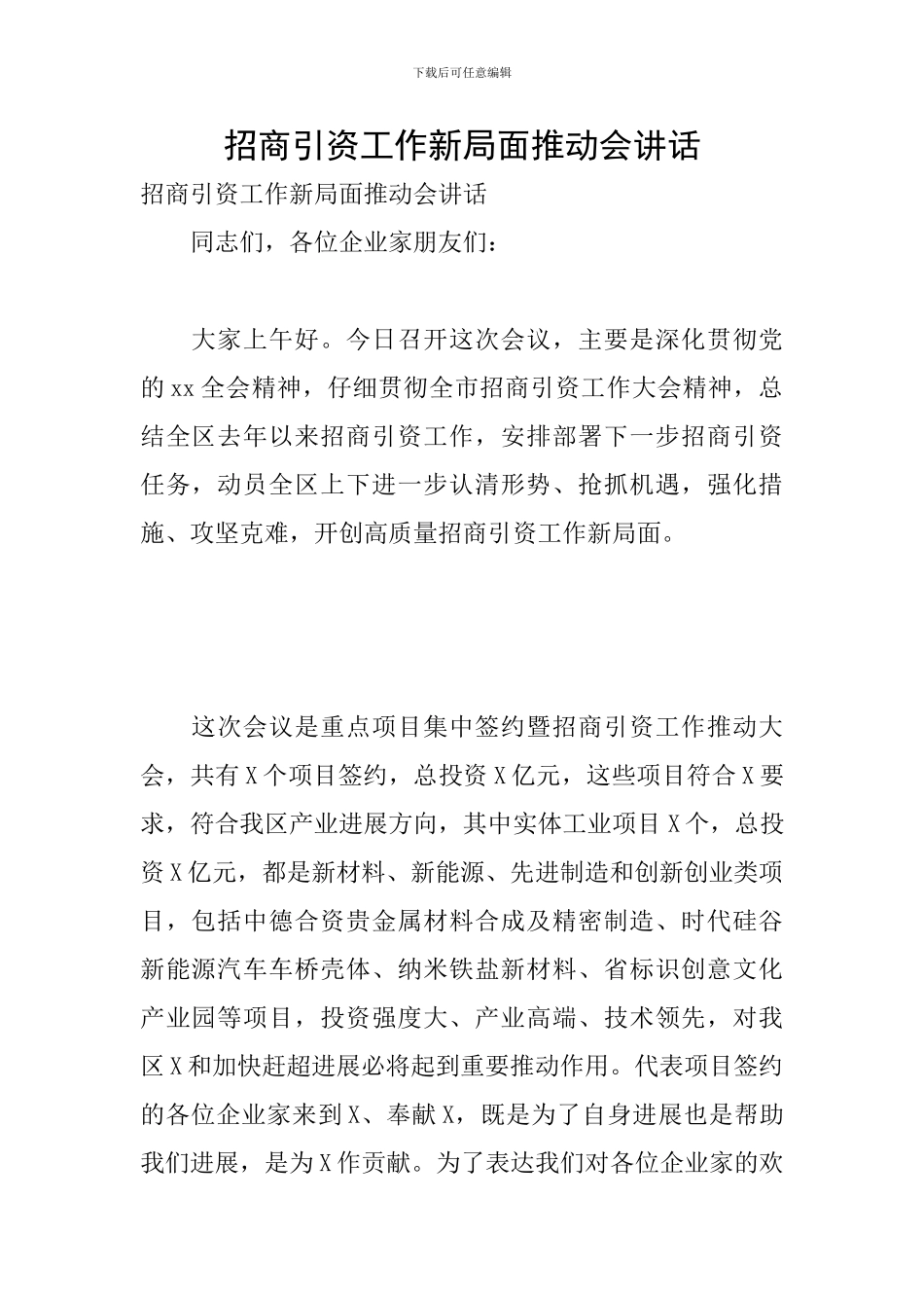 招商引资工作新局面推进会讲话_第1页