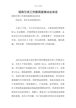 招商引资工作新局面推进会讲话