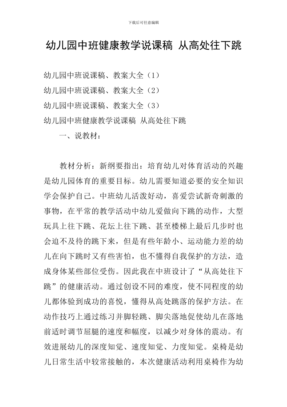 幼儿园中班健康教学说课稿-从高处往下跳_第1页