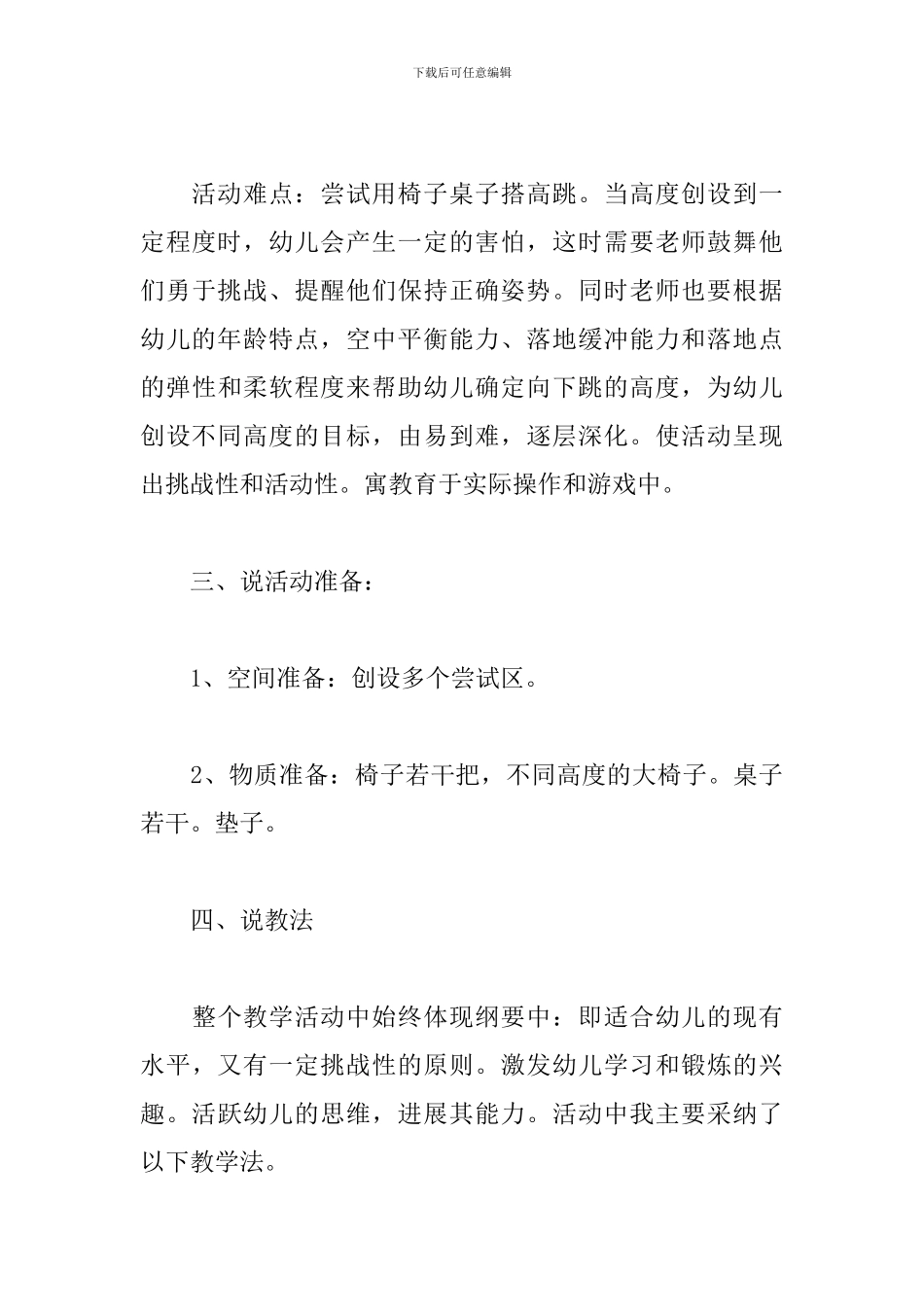 幼儿园中班健康教学说课稿-从高处往下跳_第3页