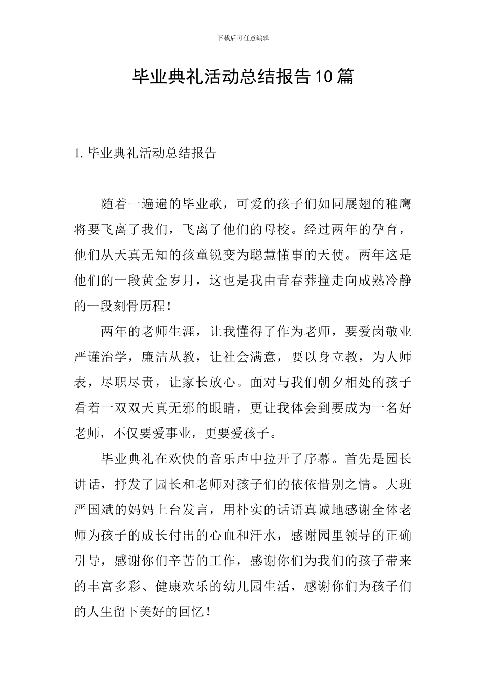 毕业典礼活动总结报告10篇_第1页