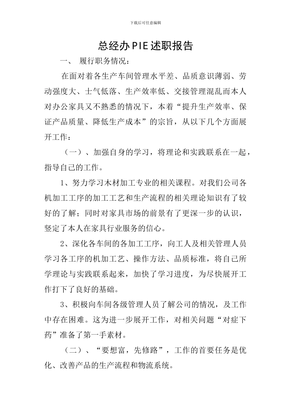 总经办PIE述职报告_第1页