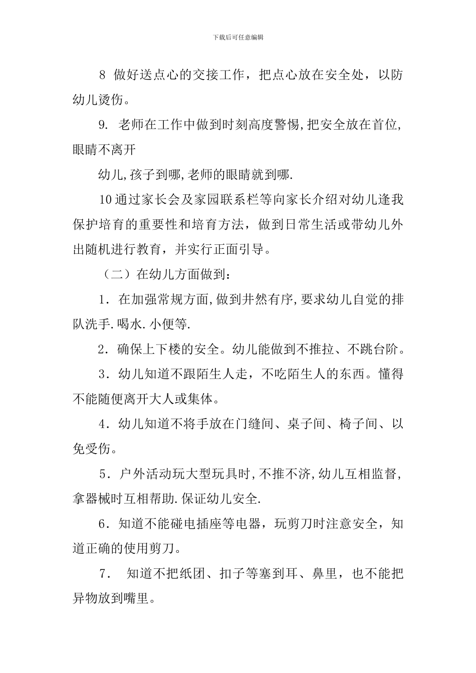 保障幼儿安全工作计划_第2页