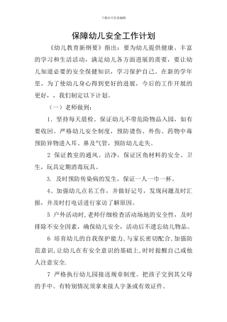 保障幼儿安全工作计划