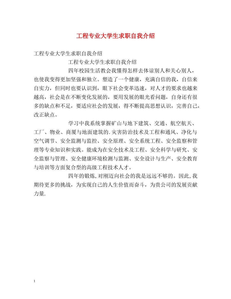 工程专业大学生求职自我介绍 _第1页